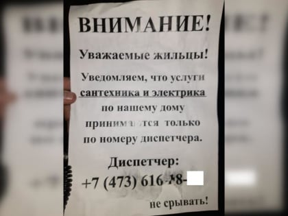 Ложные объявления с услугами УК стали распространять в двух районах Воронежа