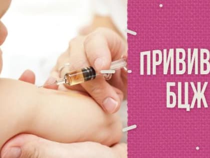 Я уколов не боюсь. История прививки БЦЖ