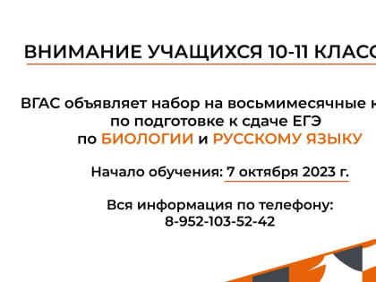 Курсы подготовки к ЕГЭ на базе ВГАС