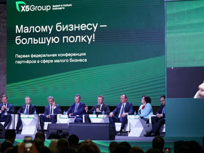 Х5 провела первую федеральную конференцию для партнеров в сфере малого бизнеса