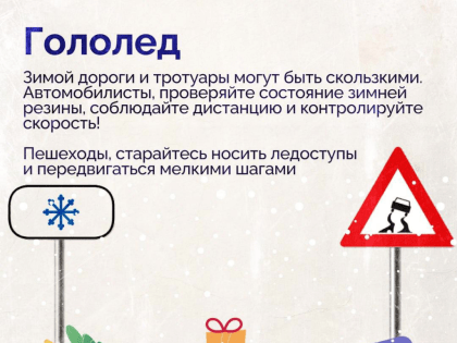 Зима – это не только праздники, развлечения и хорошее настроение. В это время года на улице нас поджидает множество рисков: от гололеда до падающих с крыш сосулек