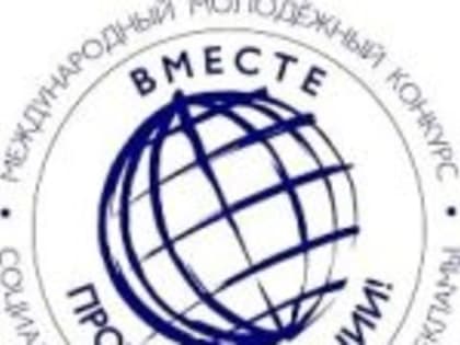 Международный молодежный конкурс социальной антикоррупционной рекламы «Вместе против коррупции!»