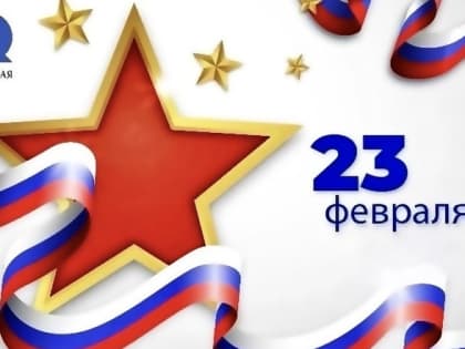 Поздравляем с Днем защитника Отечества!