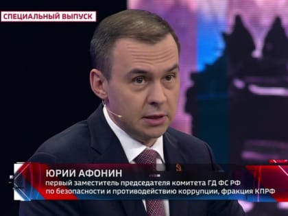 Юрий Афонин в эфире «России-1»: Еще в книге «Россия под прицелом глобализма» Геннадий Зюганов обрисовал план борьбы Запада против нашей страны