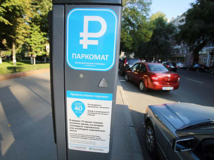 Платные парковки начнут действовать в понедельник