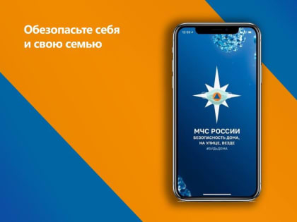 Возможности мобильного приложения «МЧС России»