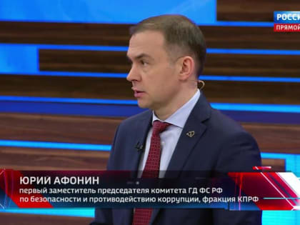 Юрий Афонин в эфире «России-1»: Российские энергоресурсы надо использовать, прежде всего для новой высокотехнологичной индустриализации
