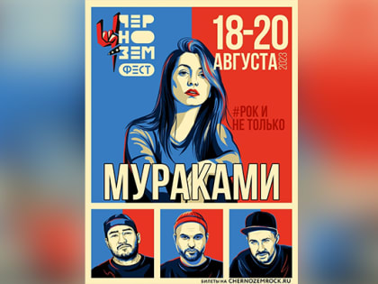 На «Черноземфесте» под Воронежем в 2023 году выступит рок-группа «Мураками»