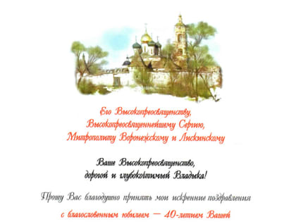 Митрополит Воскресенский Дионисий, Управляющий делами Московской Патриархии, поздравил митрополита Воронежского и Лискинского Сергия с 40-летием архиерейской хиротонии