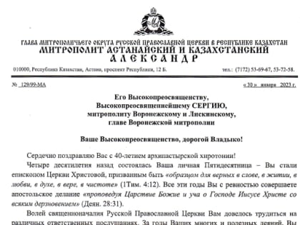 Митрополит Астанайский и Казахстанский Александр, глава Митрополичьего округа Русской Православной Церкви в Республике Казахстан, поздравил митрополита Воронежского и Лискинского С