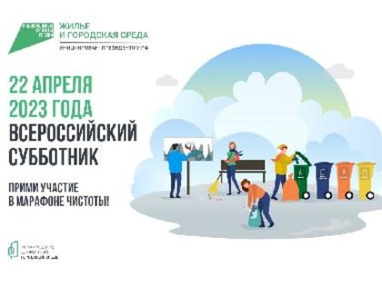 22 апреля 2023 г. состоится Всероссийский  субботник