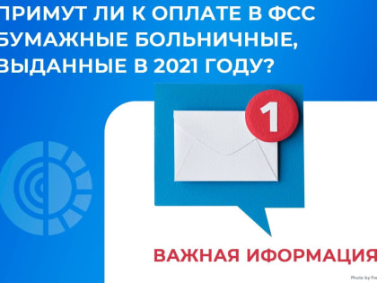 Примут ли к оплате бумажные больничные, выданные в 2021 году?