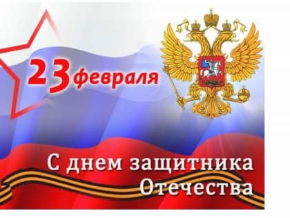 23 февраля - День Защитника Отечества