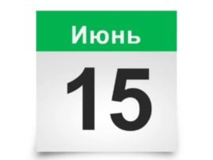 Уважаемые страхователи! Успейте заплатить страховые взносы до 15 июня