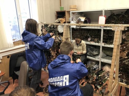 Активисты «Единой России» и «Молодой Гвардии» изготавливают маскировочные сети для СВО