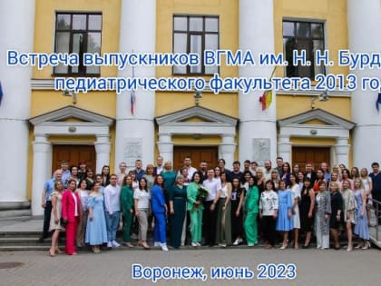 Встреча выпускников педиатрического факультета 2013 года