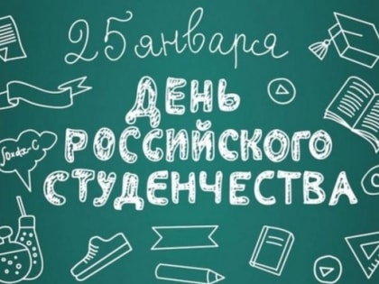 Поздравляем! 25 января – День российского студенчества или Татьянин день!