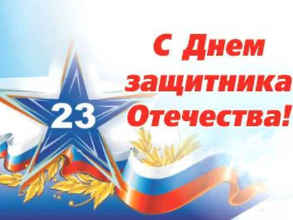 С 23 февраля