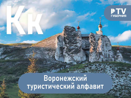 Путешествие по Воронежской области: Достопримечательности на букву «К»