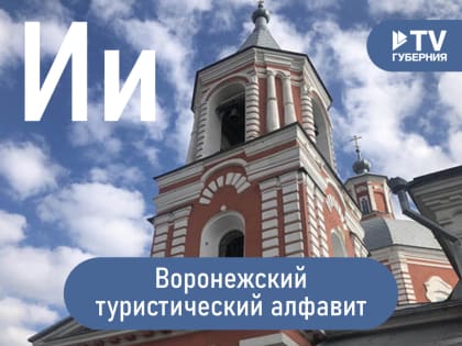Воронежский туристический алфавит: Ильинская церковь, музей флота и памятник капитану