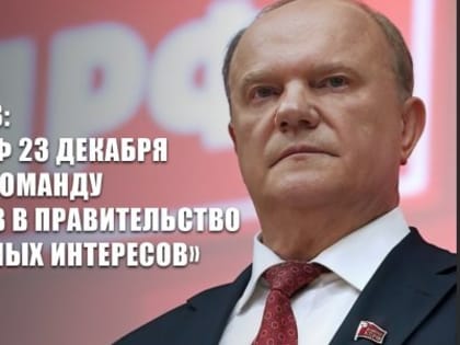 Г.А. Зюганов: «Съезд КПРФ 23 декабря выдвинет команду кандидатов в Правительство национальных интересов»