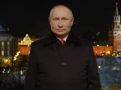 Путин поздравил россиян с Новым годом. Обращение побило рекорд по длительности 
