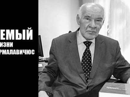 Несгибаемый. Ушёл из жизни Юозас Юозович Ермалавичюс