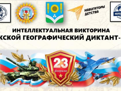 Викторина «Мужской географический диктант-2024»
