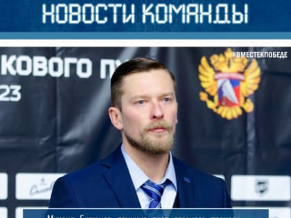 Михаил Бирюков покинул пост главного тренера команды