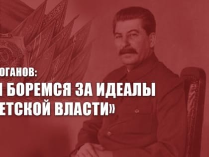 Г.А. Зюганов: «Мы боремся за идеалы Советской власти»