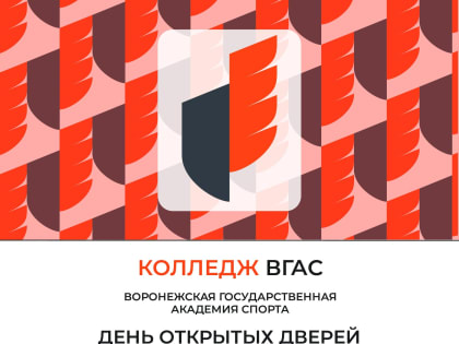 21 мая в Колледже ВГАС пройдет День открытых дверей