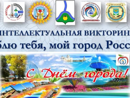 икторина «Люблю тебя, мой город, Россошь», четвёртый этап