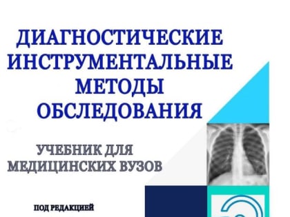 Новый учебник «Диагностические методы обследования» кафедры инструментальной диагностики