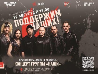 Воронежцев пригласили на бесплатный концерт группы «НАШИ»
