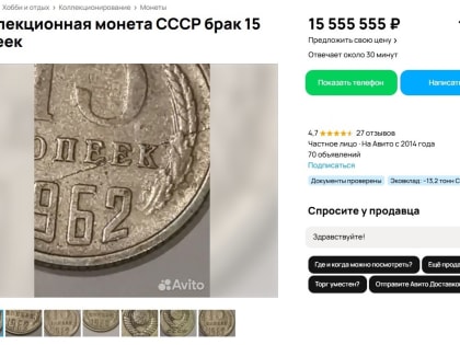 В Воронеже продают за 15 с лишним миллионов рублей 15-копеечную монету