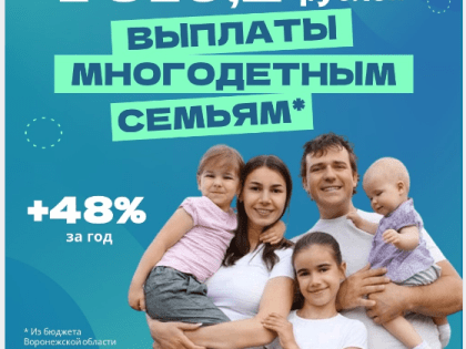 Миллионерами стали воронежские многодетные семьи