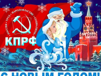 С новым годом!