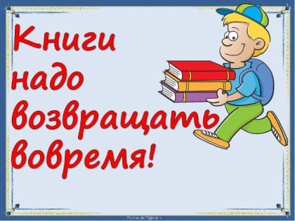 Информация для обучающихся 1 курса о возврате литературы