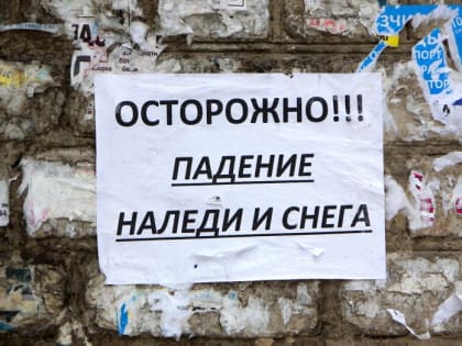 Спасатели предупредили воронежцев о возможном падении снега и наледи с крыш