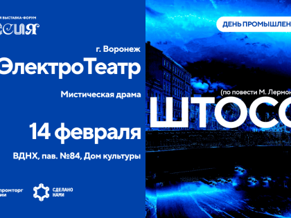 Воронежский заводской «ЭлектроТеатр» открывает День промышленности на ВДНХ