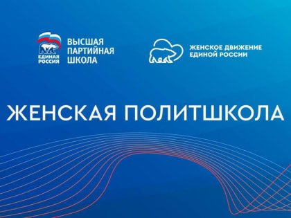 «Единая Россия» организовала онлайн-сессии «Женской политшколы»