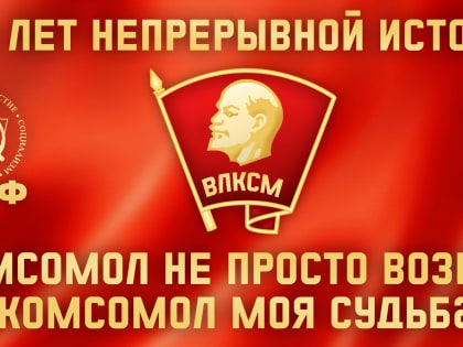 Комсомол моя судьба!