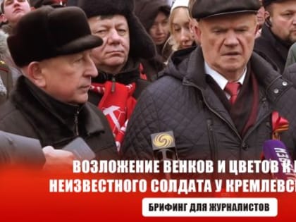 Возложение венков и цветов к Могиле Неизвестного Солдата у Кремлевской стены. Брифинг для журналистов