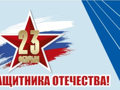 Достойны высшего уважения! 23 февраля в России отмечается День защитника Отечества!