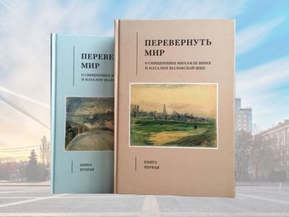 Презентация книги «Перевернуть мир» о священнике Михаиле Шике (07.12.2021)