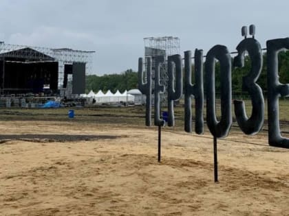 Стал известен еще один участник рок-фестиваля «Чернозем» под Воронежем