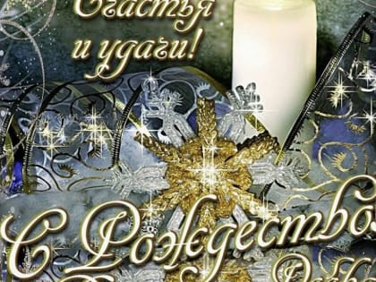 Поздравляем Вас с праздниками!