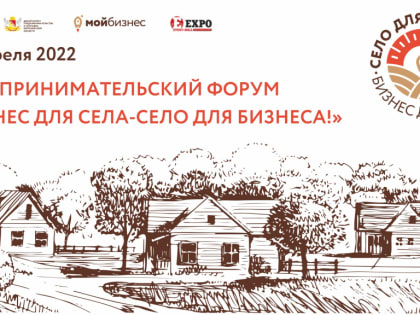Приглашаем на форум «Бизнес для села – село для бизнеса»!