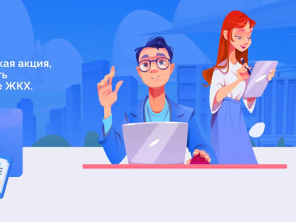 Партия «Единая Россия» проводит Всероссийскую акцию «Диктант ЖКХ»