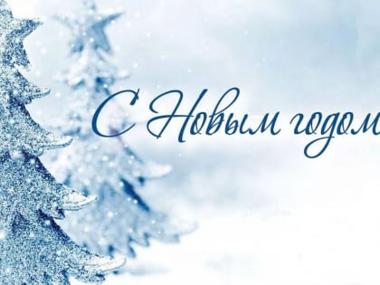 Поздравляем С Новым Голом!